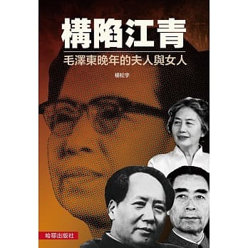 构陷江青：毛泽东晚年的夫人与女人 pdf epub mobi 电子书 下载