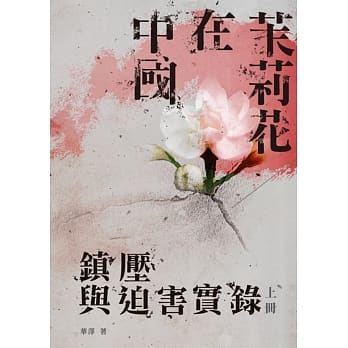 茉莉花在中国（上册）：镇压与迫害实录 pdf epub mobi 电子书 下载