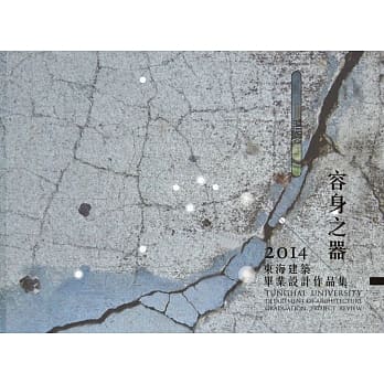 容身之器：2014东海建筑毕业设计作品集 pdf epub mobi 电子书 下载