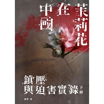 茉莉花在中国（下册）：镇压与迫害实录 pdf epub mobi 电子书 下载