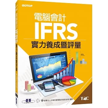 电脑会计IFRS实力养成暨评量 pdf epub mobi 电子书 下载