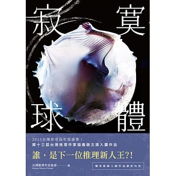 寂寞球体：台湾推理作家协会第十三届征文奖 pdf epub mobi 电子书 下载