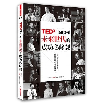 TEDxTaipei未来世代的成功必修课：15位新世代启航者，颠覆思维的生命故事 pdf epub mobi 电子书 下载