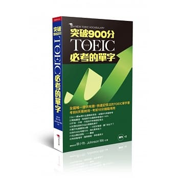 NEW TOEIC必考的单字：突破900分（附2MP3） pdf epub mobi 电子书 下载