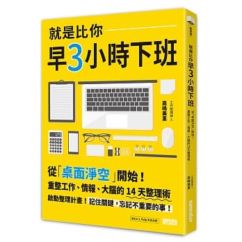 就是比你早3小时下班：从「桌面净空」开始！重整工作、情报、大脑的14天整理术 pdf epub mobi 电子书 下载