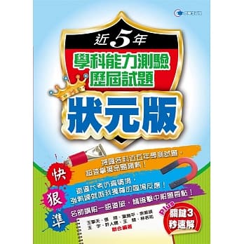 105近5年学科能力测验历届试题状元版 pdf epub mobi 电子书 下载