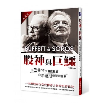 股神与巨鳄：向巴菲特学价值投资，向索罗斯学冒险获利（典藏版） pdf epub mobi 电子书 下载