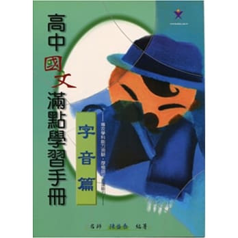 高中国文满点学习手册(字音篇) pdf epub mobi 电子书 下载