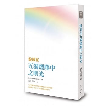 绽放在五浊烟尘中之明光：现代人寻求解脱之道初阶 pdf epub mobi 电子书 下载