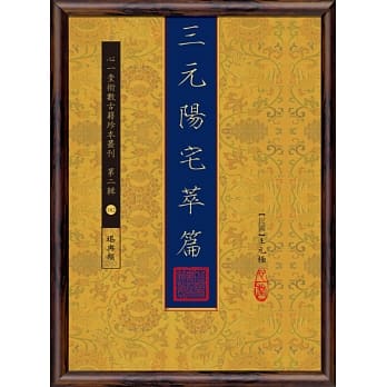 三元阳宅萃篇 pdf epub mobi 电子书 下载