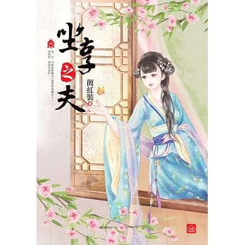 坐享之夫(六)(完) pdf epub mobi 电子书 下载