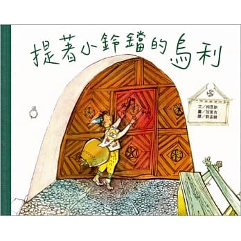 国际安徒生大奖1：提着小铃铛的乌利(全新二版) pdf epub mobi 电子书 下载