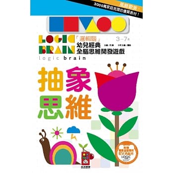 抽象思维：「逻辑脑」幼儿经典全脑思维开发游戏 pdf epub mobi 电子书 下载