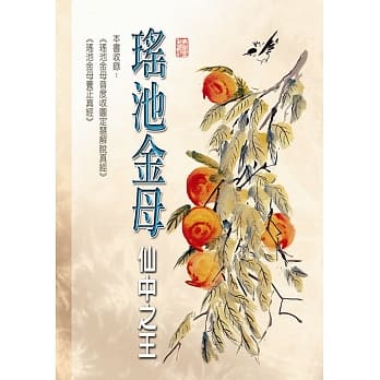 瑶池金母：仙中之王 pdf epub mobi 电子书 下载