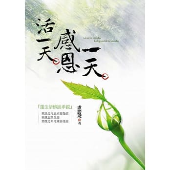 活一天感恩一天：莲生活佛谈孝亲 pdf epub mobi 电子书 下载