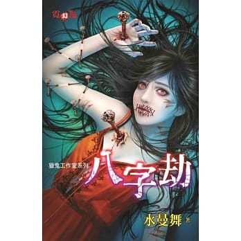 猎鬼工作室系列：八字劫 pdf epub mobi 电子书 下载