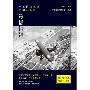 笕桥精神：空军抗日战争初期血泪史 pdf epub mobi 电子书 下载