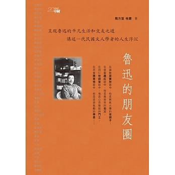 鲁迅的朋友圈 pdf epub mobi 电子书 下载
