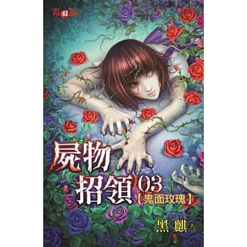 尸物招领03：鬼面玫瑰 pdf epub mobi 电子书 下载