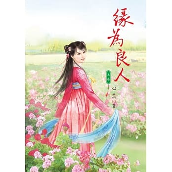 缘为良人 上 pdf epub mobi 电子书 下载