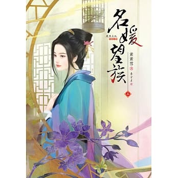 名媛望族3 pdf epub mobi 电子书 下载