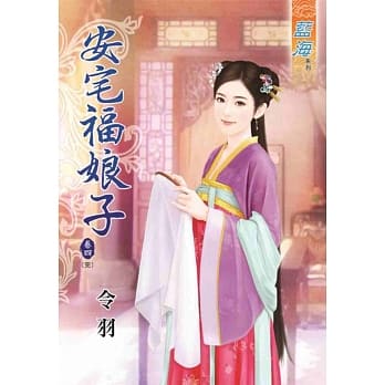 安宅福娘子‧卷四【完】 pdf epub mobi 电子书 下载