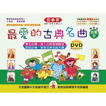 <贝多芬>最爱的古典名曲-幼童本（中）+ DVD pdf epub mobi 电子书 下载