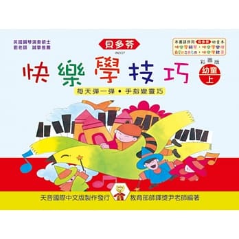 <贝多芬>快乐学技巧-幼童本（上） pdf epub mobi 电子书 下载
