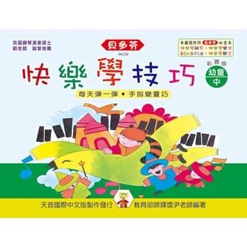 <贝多芬>快乐学技巧：幼童本（中） pdf epub mobi 电子书 下载