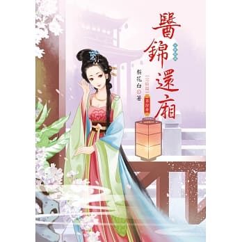 医锦还厢10 完结篇 pdf epub mobi 电子书 下载