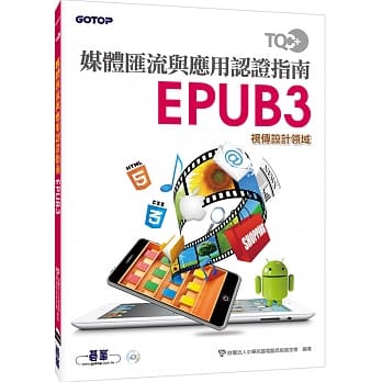 TQC+ 媒体汇流与应用认证指南 EPUB3 pdf epub mobi 电子书 下载