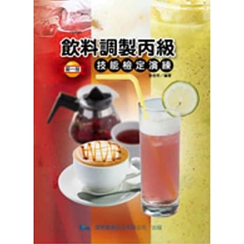 饮料调制丙级技能检定演练(二版) pdf epub mobi 电子书 下载