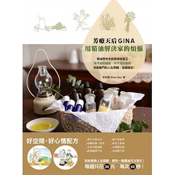 芳疗天后Gina，用精油解决家的烦恼：精油界的全能居家改造王，去不掉的病气、吵不完的冲突、求助无门的人生问题，全部搞定！ pdf epub mobi 电子书 下载