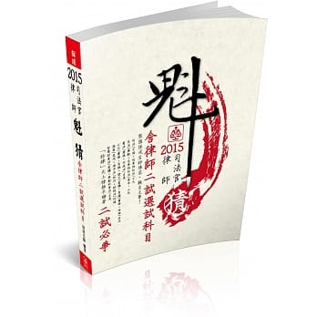 魁猜-二试必争(含律师二试选试科目)-2015律师.司法官<保成> pdf epub mobi 电子书 下载