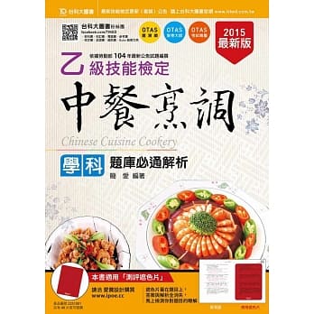 乙级中餐烹调学科题库必通解析(2015年最新版)(附赠OTAS题测系统) pdf epub mobi 电子书 下载