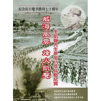 威海风云 烽火凯声：王凯声先生参加八年抗战纪实 pdf epub mobi 电子书 下载