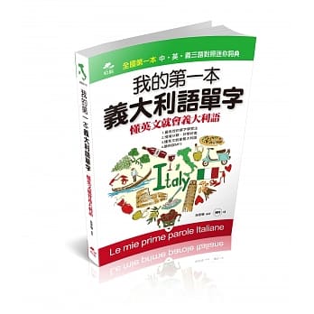 我的第一本义大利语单字：懂英文就会义大利语(附MP3) pdf epub mobi 电子书 下载
