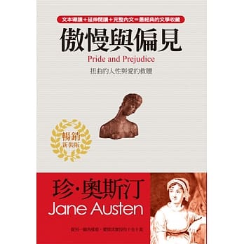 傲慢与偏见：无关对与错的真挚情爱(畅销新装版) pdf epub mobi 电子书 下载