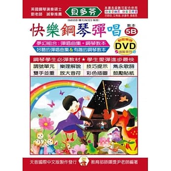 <贝多芬>快乐钢琴弹唱教本5B+动态乐谱DVD pdf epub mobi 电子书 下载