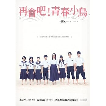 再会吧，青春小鸟！(电影书衣版) pdf epub mobi 电子书 下载