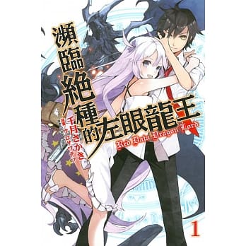 濒临绝种的左眼龙王 1 pdf epub mobi 电子书 下载