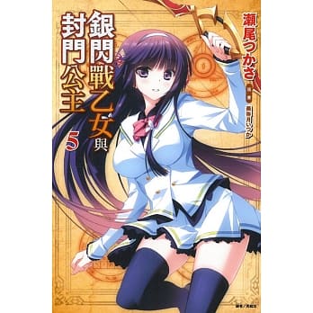 银闪战乙女与封门公主 5 pdf epub mobi 电子书 下载
