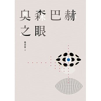 奥森巴赫之眼 pdf epub mobi 电子书 下载