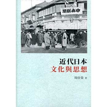 近代日本文化与思想 pdf epub mobi 电子书 下载