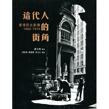 这代人的街角：香港民生影像 1950-1970 pdf epub mobi 电子书 下载