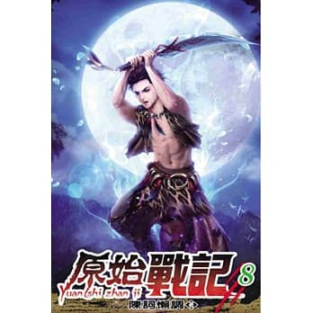 原始战记08 pdf epub mobi 电子书 下载