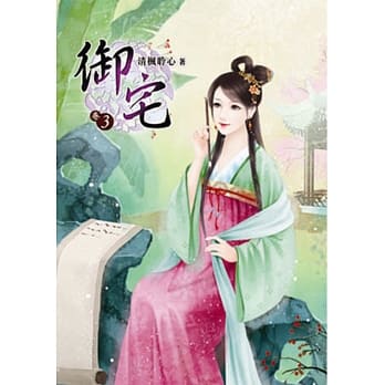 御宅（三） pdf epub mobi 电子书 下载