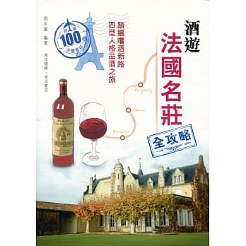 酒游法国名庄全攻略 pdf epub mobi 电子书 下载