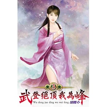 武登绝顶我为峰03 pdf epub mobi 电子书 下载
