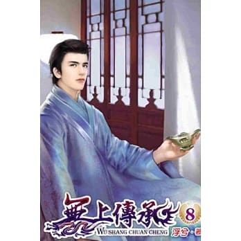 无上传承08 pdf epub mobi 电子书 下载